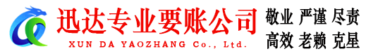淄博迅达要账公司